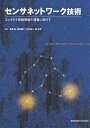 センサネットワーク技術 ユビキタス情報環境の構築に向けて/安藤繁【3000円以上送料無料】