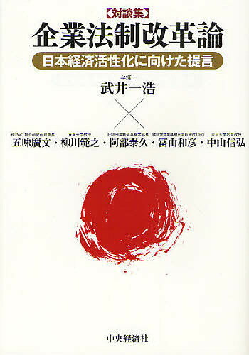 企業法制改革論 日本経済活性化に向けた提言 対談集／武井一浩／五味廣文【3000円以上送料無料】