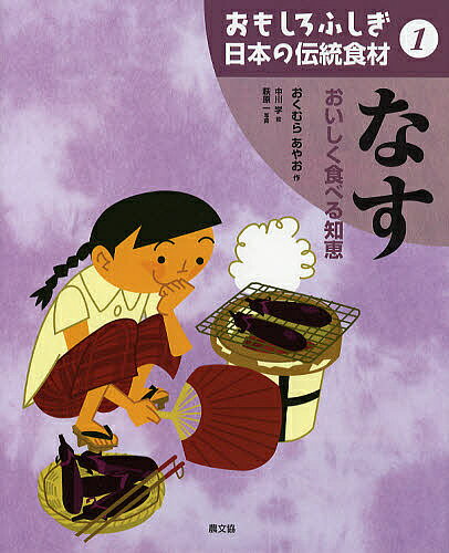 おもしろふしぎ日本の伝統食材 1／奥村彪生／中川学／萩原一【3000円以上送料無料】