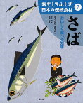 おもしろふしぎ日本の伝統食材 7／奥村彪生／中川学／萩原一【3000円以上送料無料】