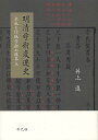 明清学術変遷史 出版と伝統学術の臨界点/井上進【3000円以上送料無料】
