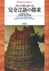 完全言語の探求／ウンベルト・エーコ／上村忠男【3000円以上送料無料】