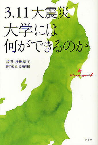 Paperbacks （Nonfiction） - 【3千円以上送料無料】3.11大震災大学には何ができるのか／多田孝文／渡邊直樹