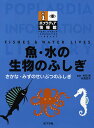 ポプラディア情報館 魚・水の生物のふしぎ【3000円以上送料無料】