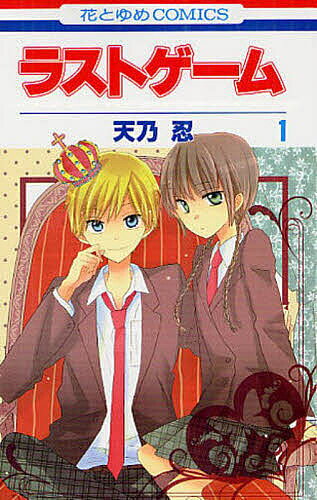 ラストゲーム 1／天乃忍【3000円以上送料無料】
