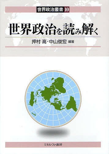 世界政治を読み解く／押村高／中山俊宏【3000円以上送料無料】