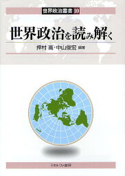 世界政治を読み解く／押村高／中山俊宏【3000円以上送料無料】