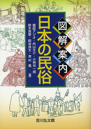 図解案内日本の民俗／福田アジオ／内山大介／小林光一郎【3000円以上送料無料】
