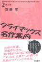 クライマックス名作案内 2/齋藤孝【3000円以上送料無料】