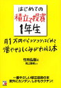 はじめての積立て投資1年生 月1万円からコツコツはじめて増やせるしくみがわかる本／竹内弘樹／尾上堅視【3000円以上送料無料】