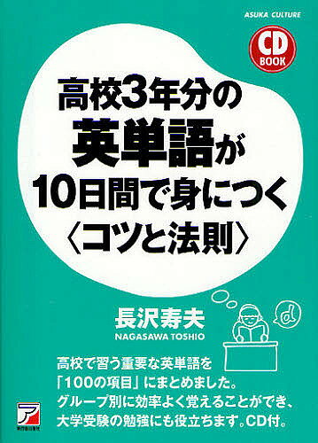 【3千円以上送料無料】高校3年分の英単語が10日間で身につく〈コツと法則〉／長沢寿夫
