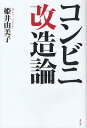 コンビニ改造論/姫井由美子【3000円以上送料無料】