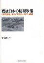 戦後日本の防衛政策 「吉田路線」をめぐる政治・外交・軍事/中島信吾【3000円以上送料無料】