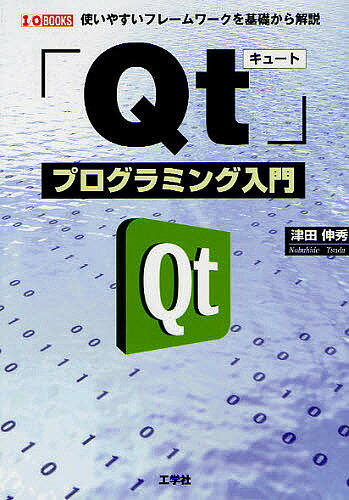 「Qt」プログラミング入門 使いやすいフレームワークを基礎から解説／津田伸秀／第二IO編集部【3000円以上送料無料】