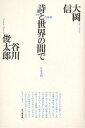 詩と世界の間で 往復書簡 復刻新版/大岡信/谷川俊太郎【3000円以上送料無料】
