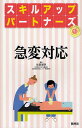 急変対応/佐藤憲明【3000円以上送料無料】