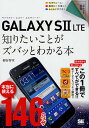 GALAXY S2 LTE知りたいことがズバッとわかる本/柳谷智宣【3000円以上送料無料】