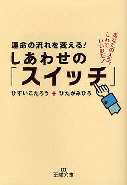 【100円クーポン配布中！】運命の流れを変える！しあわせの「スイッチ」／ひすいこたろう／ひたかみひろ