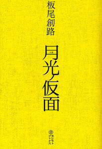 月光ノ仮面 小説/板尾創路/増本庄一郎/板尾創路【3000円以上送料無料】