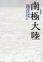 日曜劇場南極大陸公式シナリオ&ドキュメントブック【3000円以上送料無料】