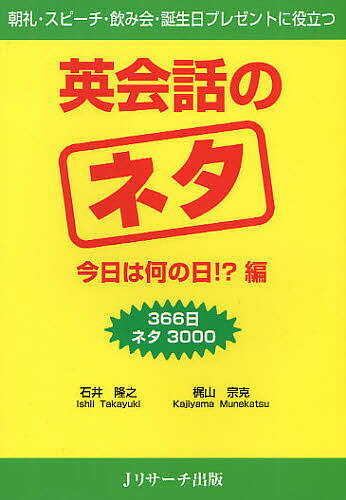 英会話のネタ 366日ネタ3000 今日は何の日!?編 朝礼・スピーチ・飲み会・誕生日プレゼントに役立つ／石井隆之／梶山宗克【3000円以上送料無料】