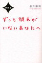 ずっと彼氏がいないあなたへ 新装版/岩月謙司【3000円以上送料無料】