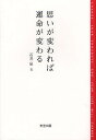 思いが変われば運命が変わる アーユルヴェーダを取り入れた74の生き方ヒント/石井泉【3000円以上送料無料】