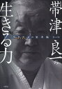 帯津良一の生きる力 医学博士/帯津良一【3000円以上送料無料】