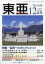 東亜 No.534(2011-12)【3000円以上送料無料】