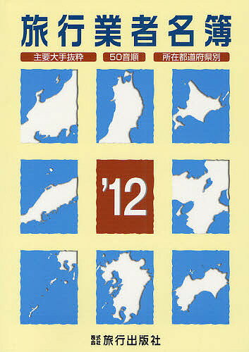 旅行業者名簿 主要大手抜粋 50音順 所在都道府県別 ’12【3000円以上送料無料】