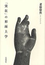 「実在」の形而上学/斎藤慶典【3000円以上送料無料】