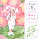 永田萠ART BOX夢見るチカラ/永田萠【3000円以上送料無料】