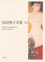 著者田辺聖子(著)出版社集英社発売日2005年01月ISBN9784081550128ページ数706Pキーワードたなべせいこぜんしゆう12 タナベセイコゼンシユウ12 たなべ せいこ タナベ セイコ BF11384E9784081550128