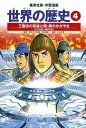 集英社 世界の歴史 世界の歴史 4／波多野忠夫／小井土繁【3000円以上送料無料】