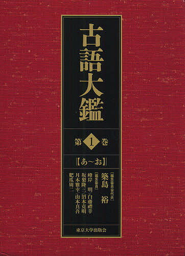 古語大鑑 第1巻／築島裕／委員会代表峰岸明／委員白藤禮幸【3000円以上送料無料】