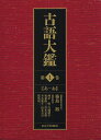 古語大鑑 第1巻/築島裕/委員会代表峰岸明/委員白藤禮幸【3000円以上送料無料】