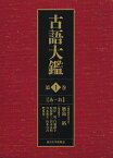 古語大鑑 第1巻／築島裕／委員会代表峰岸明／委員白藤禮幸【3000円以上送料無料】