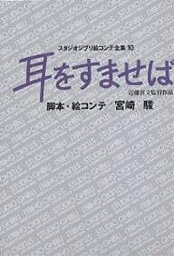 著者宮崎駿(著)出版社徳間書店スタジオジブリ事業本部発売日2001年12月ISBN9784198614638ページ数532Pキーワードすたじおじぶりえこんてぜんしゆう10みみお スタジオジブリエコンテゼンシユウ10ミミオ みやざき はやお ミヤザキ ハヤオ9784198614638内容紹介製作プロデューサー・脚本・絵コンテを担当した、近藤喜文監督作品「耳をすませば」と、ジブリ実験劇場「On Your Mark」を完全収録。※本データはこの商品が発売された時点の情報です。目次耳をすませば/On Your Mark/資料編（絵コンテと本編の違い（欠番一覧）/STAFF＆CAST/DATA/アニメーション画面処理について）