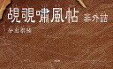 覘覗嘯風帖 非外詰/分出崇陸【3000円以上送料無料】