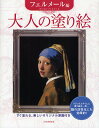 大人の塗り絵 すぐ塗れる、美しいオリジナル原画付き フェルメール編／ヨハネス・フェルメール／河出書房新社【3000円以上送料無料】