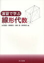 演習で学ぶ線形代数/丸本嘉彦/張替俊夫/田村誠【3000円以上送料無料】