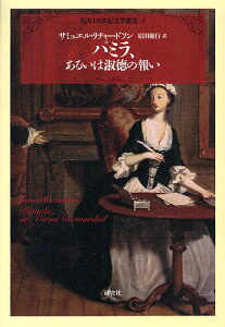 パミラ、あるいは淑徳の報い/サミュエル・リチャードソン/原田範行【3000円以上送料無料】