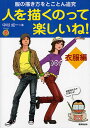 人を描くのって楽しいね! 衣服編/中村成一【3000円以上送料無料】