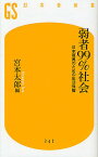 弱者99%社会 日本復興のための生活保障／宮本太郎／BSフジ・プライムニュース【3000円以上送料無料】