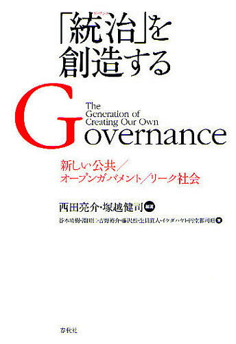 「統治(ガバナンス)」を創造する 新しい公共/オープンガバメント/リーク社会／西田亮介／塚越健司／谷本晴樹【3000円以上送料無料】