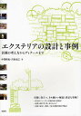 エクステリアの設計と事例 計画の考え方からディテールまで/中澤昭也/吉田克己【3000円以上送料無料】