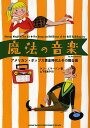 魔法の音楽 アメリカン・ポップス黄金時代とその舞台裏/ケン・エマーソン/山下理恵子【3000円以上送料無料】