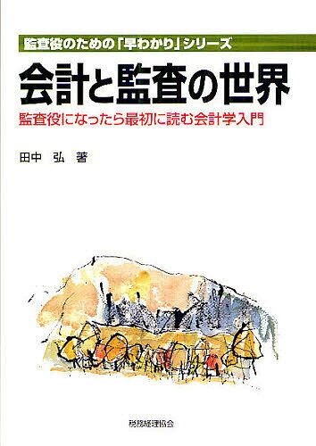 会計と監査の世界 監査役になったら最初に読む会計学入門／田中弘【3000円以上送料無料】
