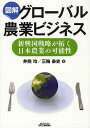 図解グローバル農業ビジネス 新興国戦略が拓く日本農業の可能性/井熊均/三輪泰史【3000円以上送料無料】
