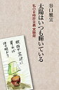太陽はいつも輝いている 私の日時計主義実験録/谷口雅宣【3000円以上送料無料】